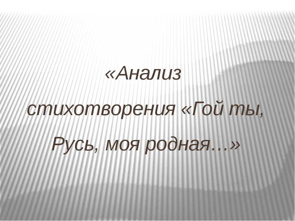 Анализ стихотворения «гой ты, русь, моя родная» есенина