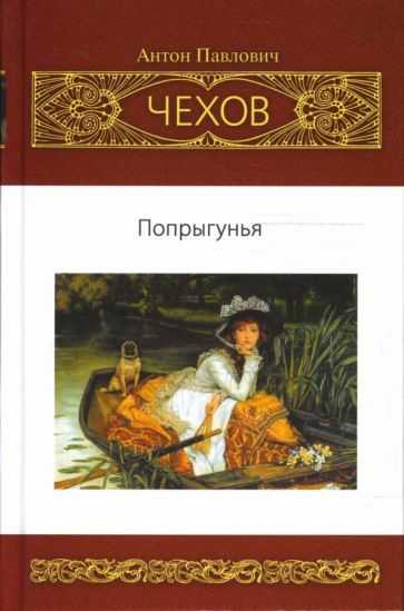 Краткое содержание рассказа «попрыгунья»