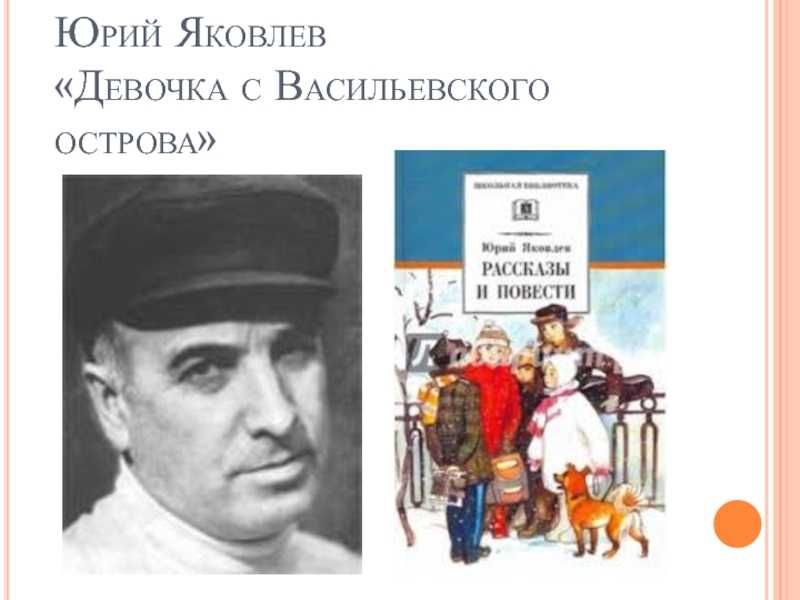 Яковлев "девочки с васильевского острова": краткое содержание и отзывы на сайте