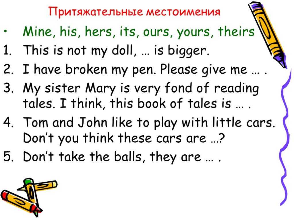 Местоимения притяжательные и объектные упражнения. местоимения в английском языке. упражнения для начинающих