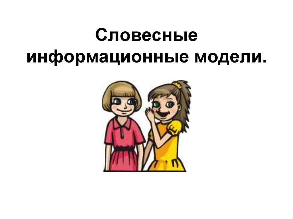 Что такое словесная информационная модель: определение и примеры