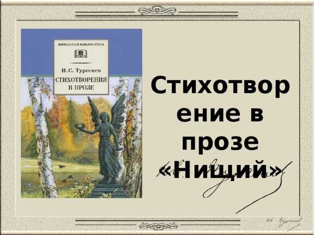 «нищий», анализ произведения ивана тургенева