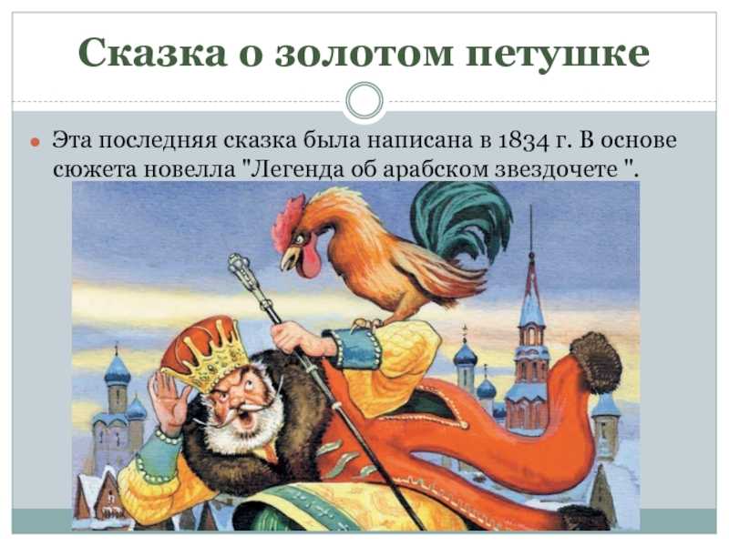«сказка о золотом петушке» краткое содержание сказки пушкина – читать пересказ онлайн