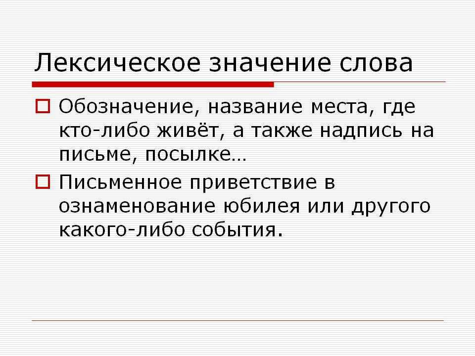 Лексическое значение слова