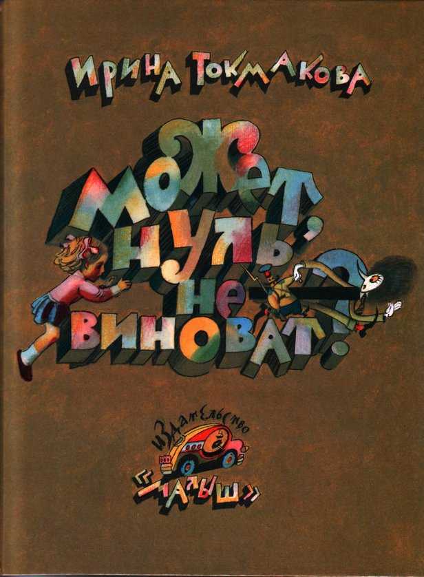 Токмакова "может нуль не виноват": главная мысль, план, содержание