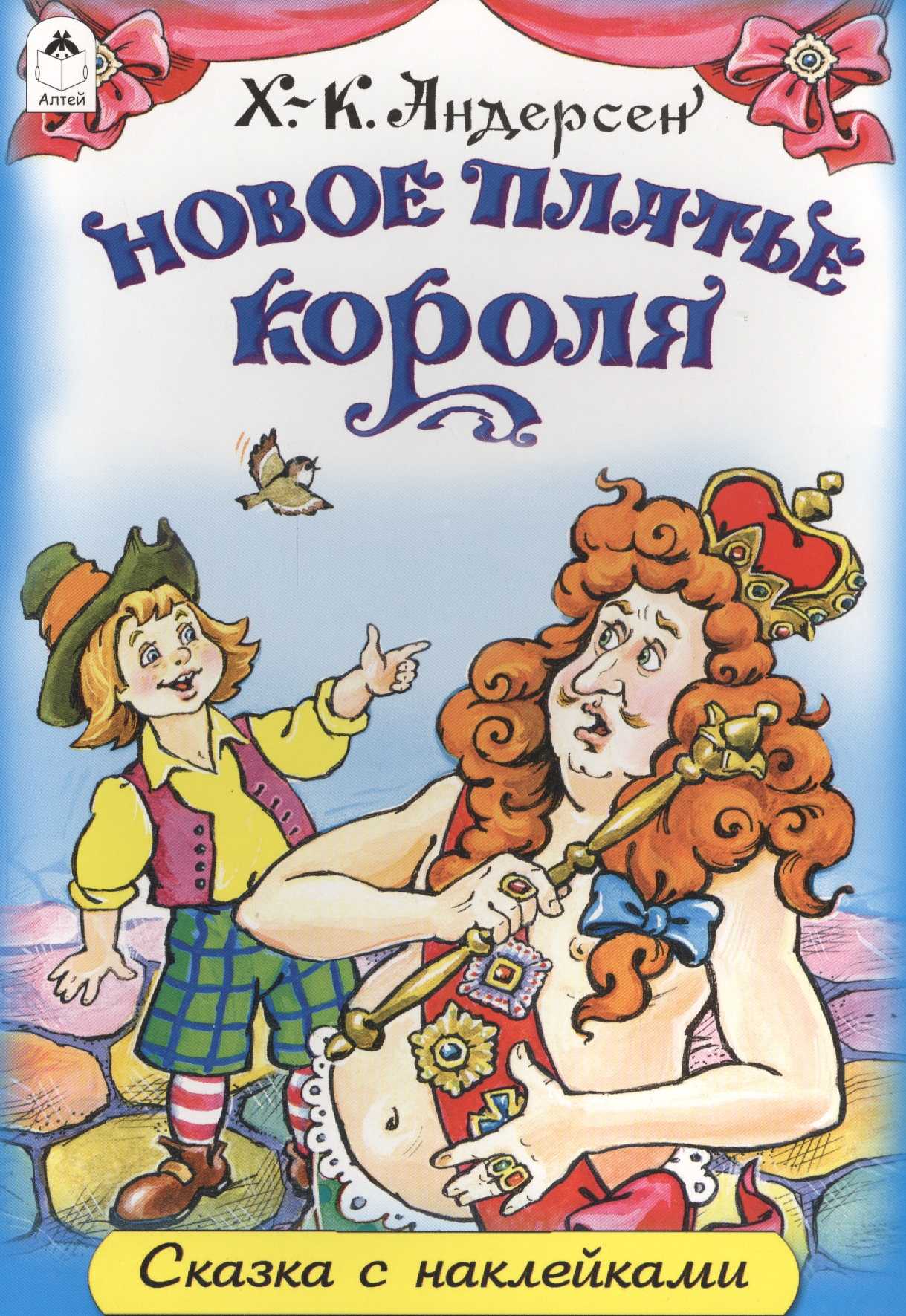 Краткое содержание «новое платье короля» андерсона х.к.