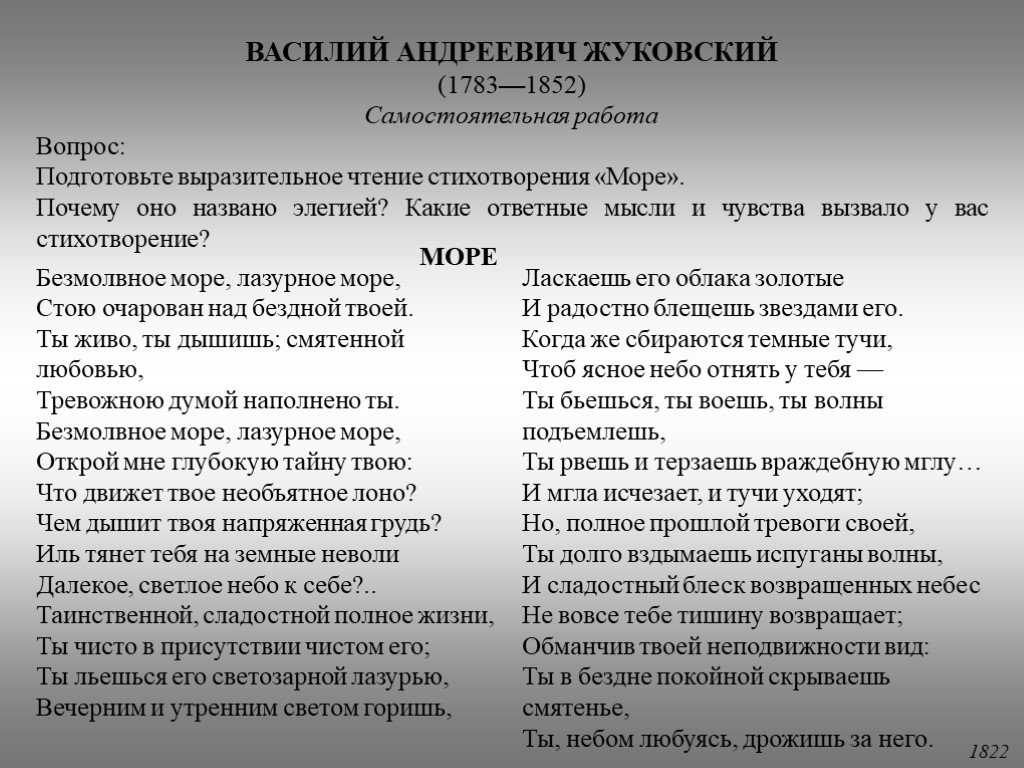 Анализ стихотворения жуковского море сочинения и текст