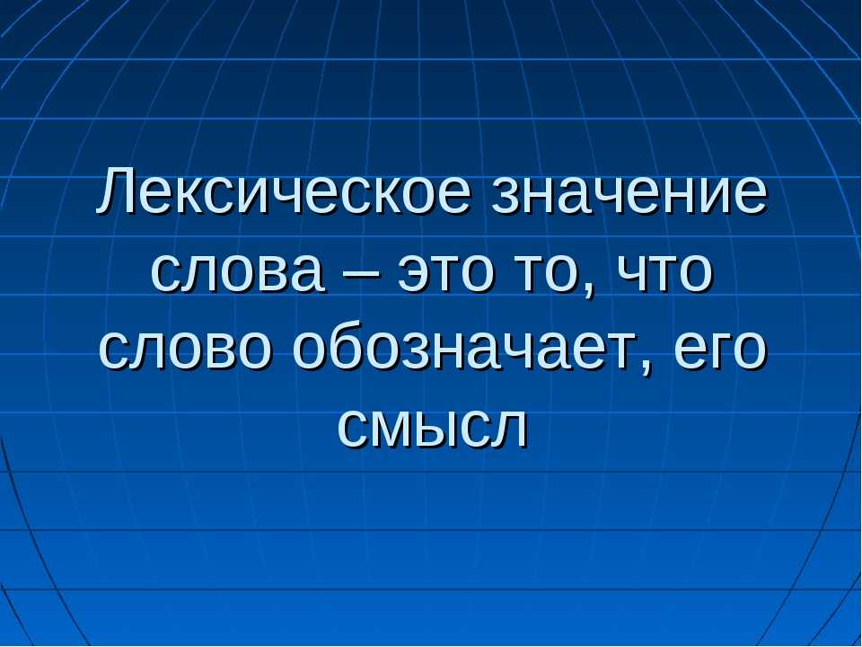 Урок 9: значение слова - 100urokov.ru