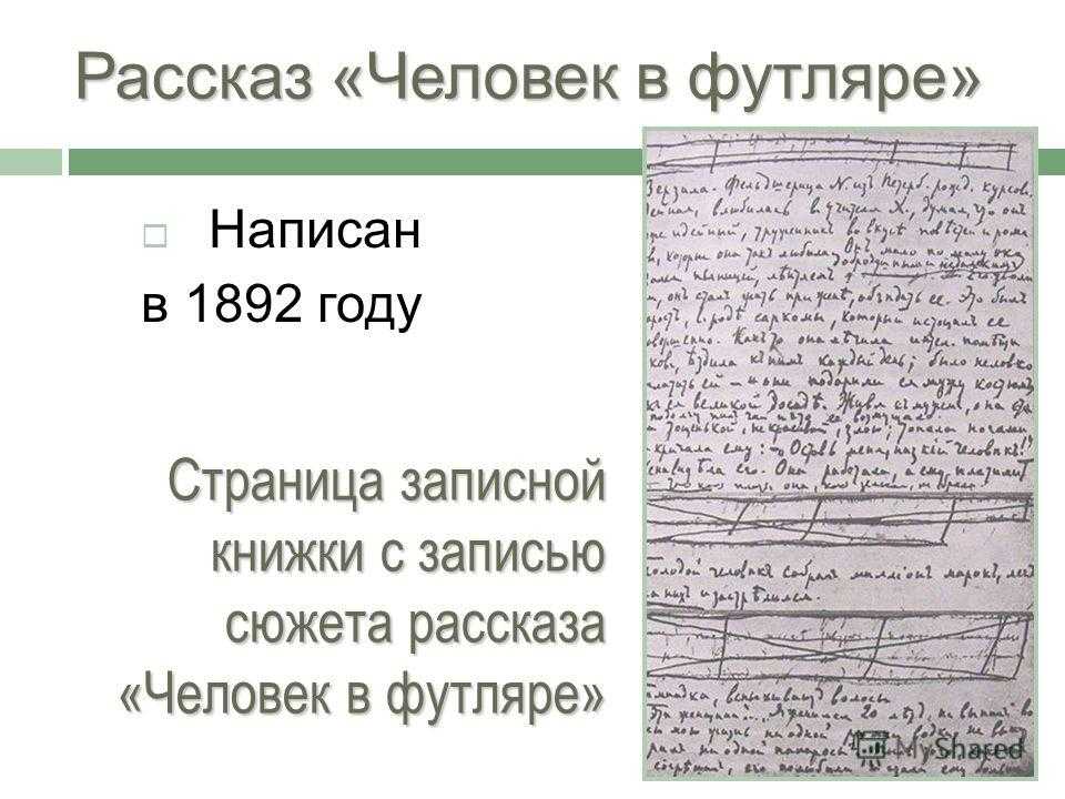 Краткое содержание и анализ рассказа а. п. чехова «человек в футляре»