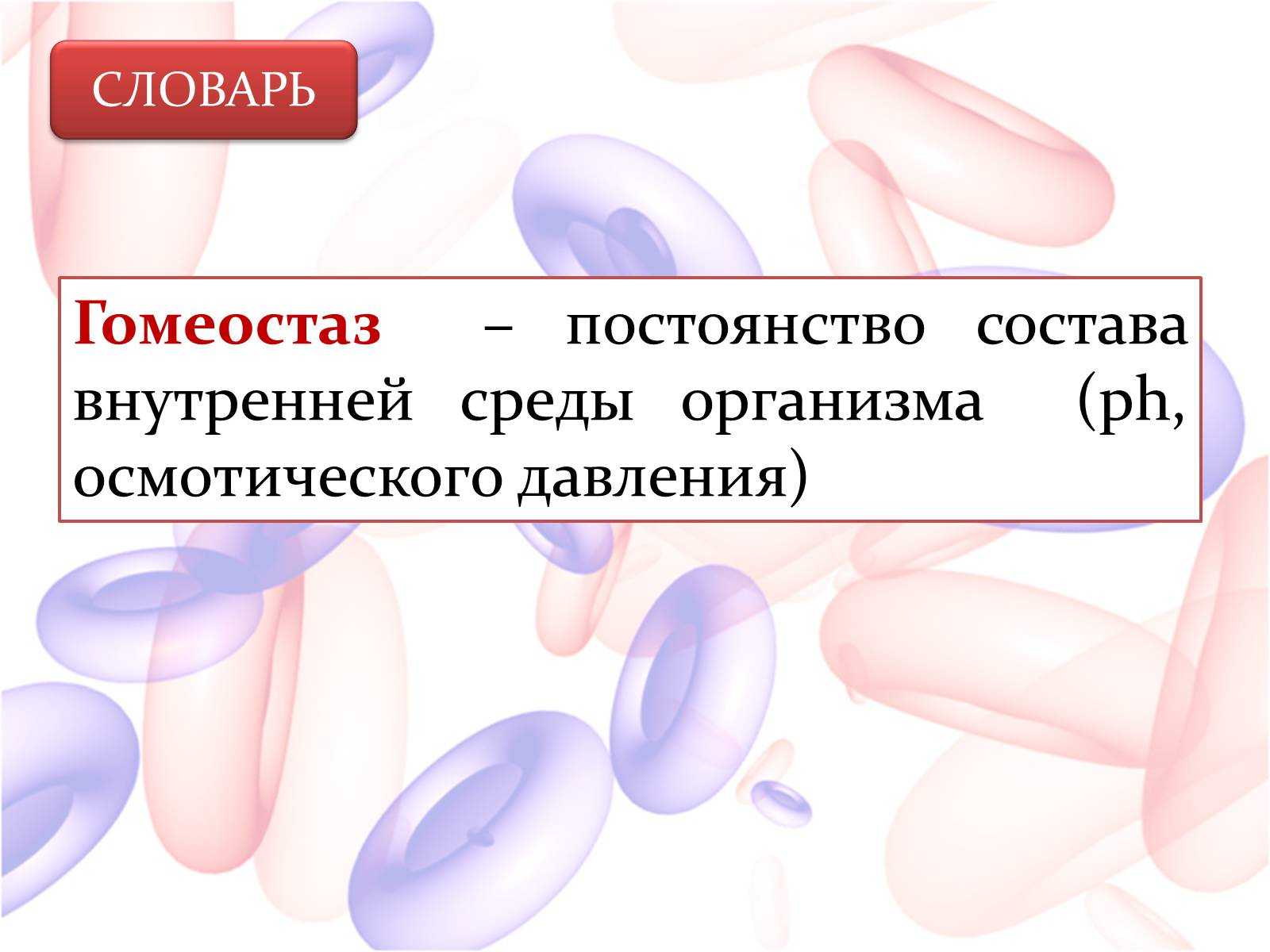 § 14. состав крови. постоянство внутренней среды