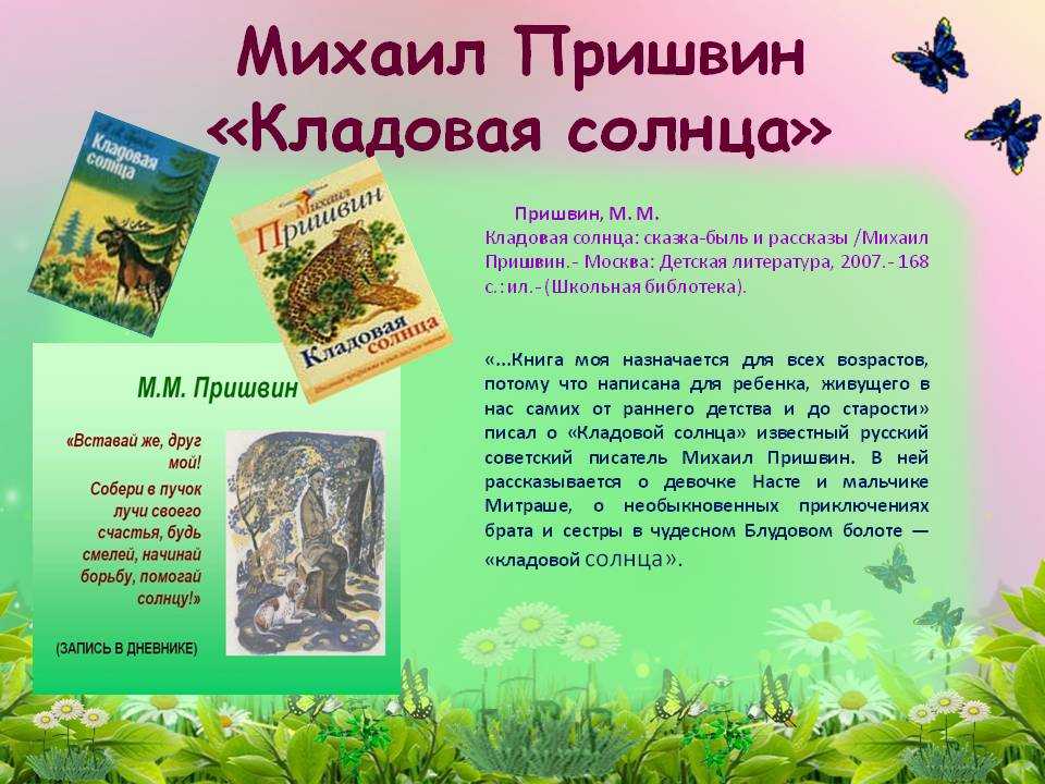 Сюжетный план кладовая солнца пришвин