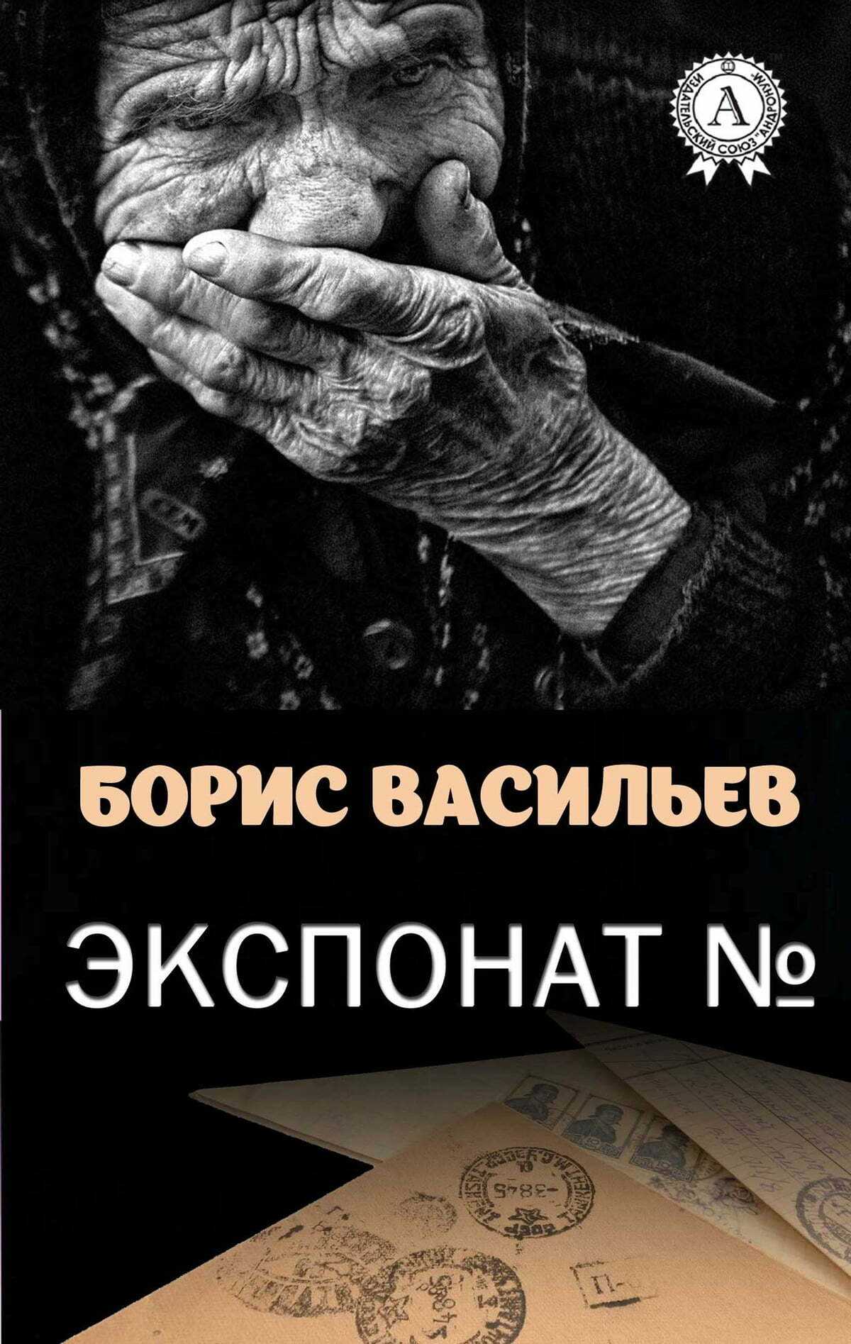Краткое содержание рассказа «экспонат номер» васильева: главные герои произведения, пересказ книги