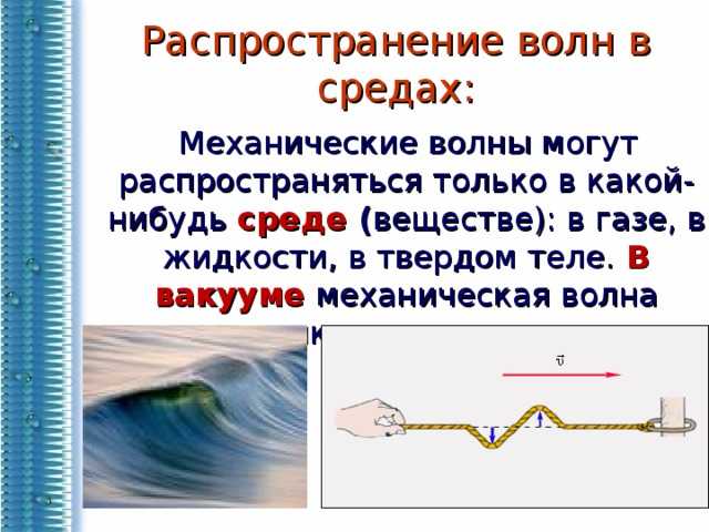 Что нужно знать о механических волнах в физике — основные свойства