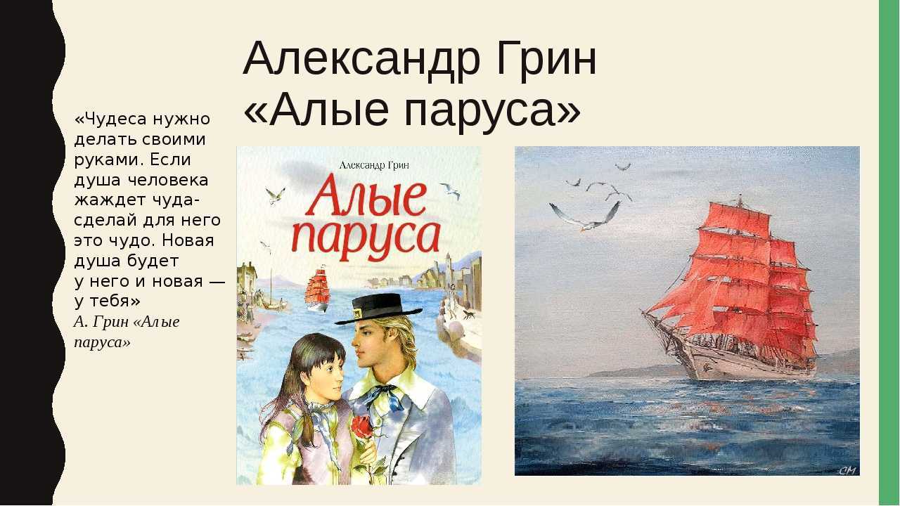 Урок 16: а.с. грин "алые паруса" - 100urokov.ru