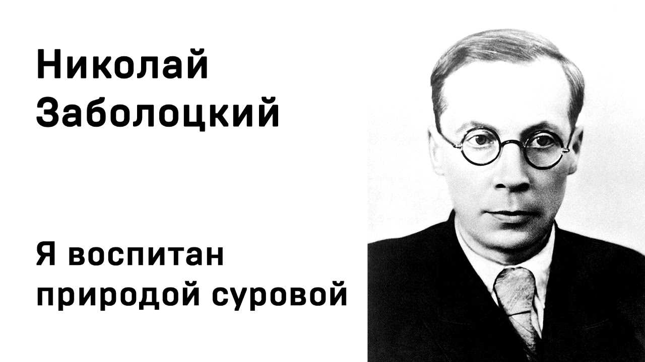 Анализ стихотворения «я не ищу гармонии в природе» н.а. заболоцкого: основные темы и стилистика