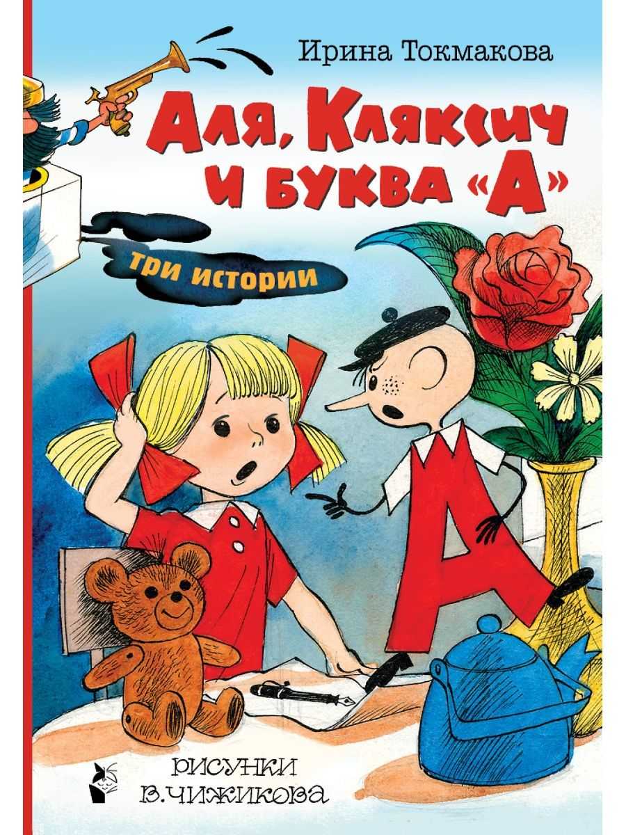Произведение аля кляксич и буква а. аля, кляксич и буква а (иллюстрации в. чижикова). другие пересказы и отзывы для читательского дневника