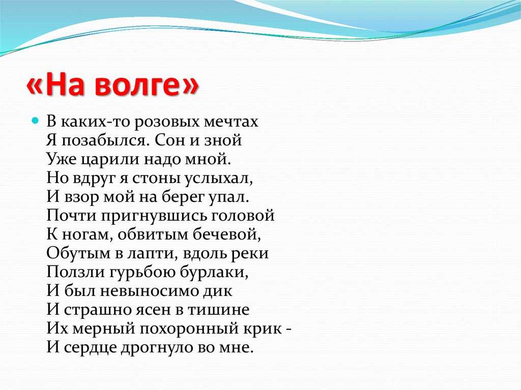 Николай алексеевич некрасов. на волге 180-185стр. русская литература 6 класс мушинская