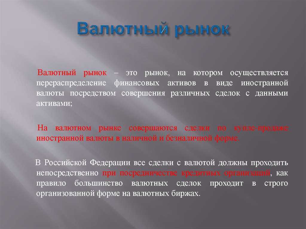 Валютный рынок и валютный курс