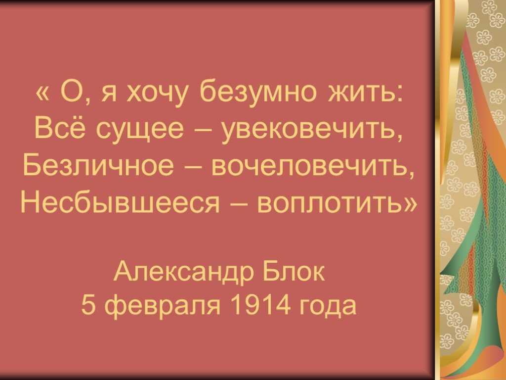 «о, я хочу безумно жить» – анализ стихотворения александра блока