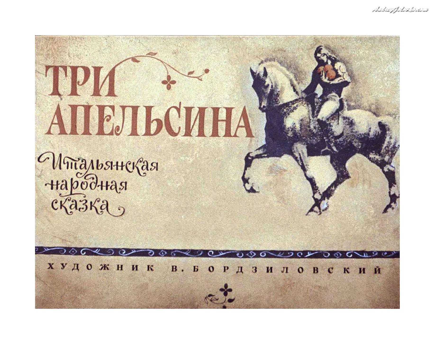 Краткое содержание сказки три апельсина. три апельсина - итальянская народная сказка