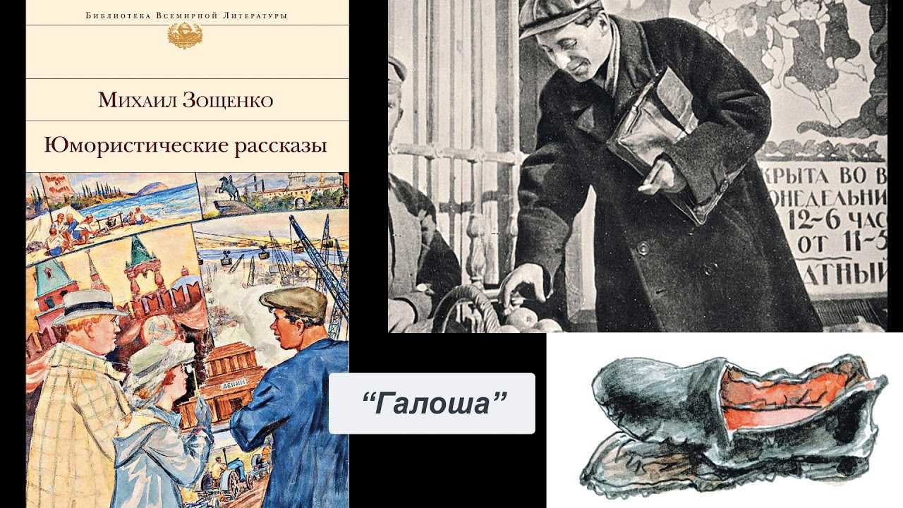 Рассказ м. зощенко «галоша» для читательского дневника