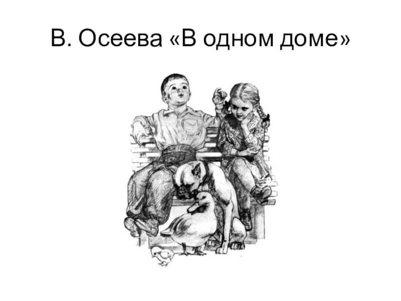 «волшебное слово» — читательский дневник по рассказу в. осеевой, основная мысль, план пересказа, сюжет, характеристика главных героев, кратчайшее содержание, чему учит, отзыв, что понравилось