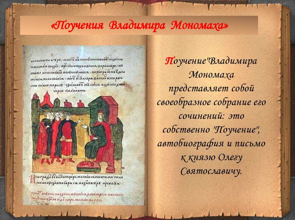 Краткое содержание «поучение владимира мономаха» за 3 минуты