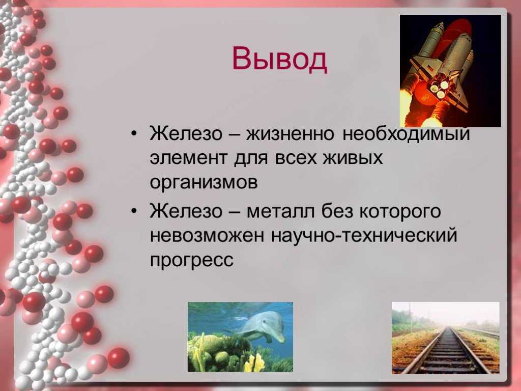 Железо