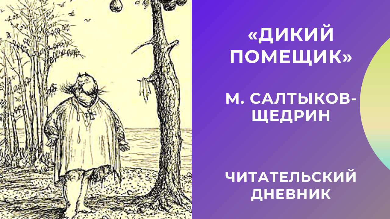 Понемногу: м. салтыков-щедрин "дикий помещик", ответы на вопросы учебника 7 класс