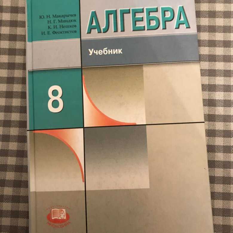Гдз по алгебре 8 класс макарычев ю.н. решебник