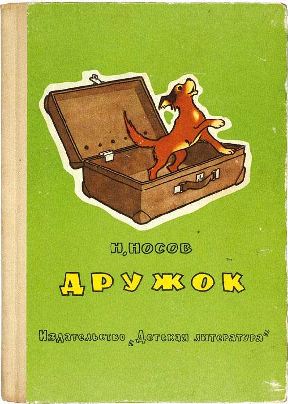 Бобик в гостях у барбоса - читать с картинками - носов николай