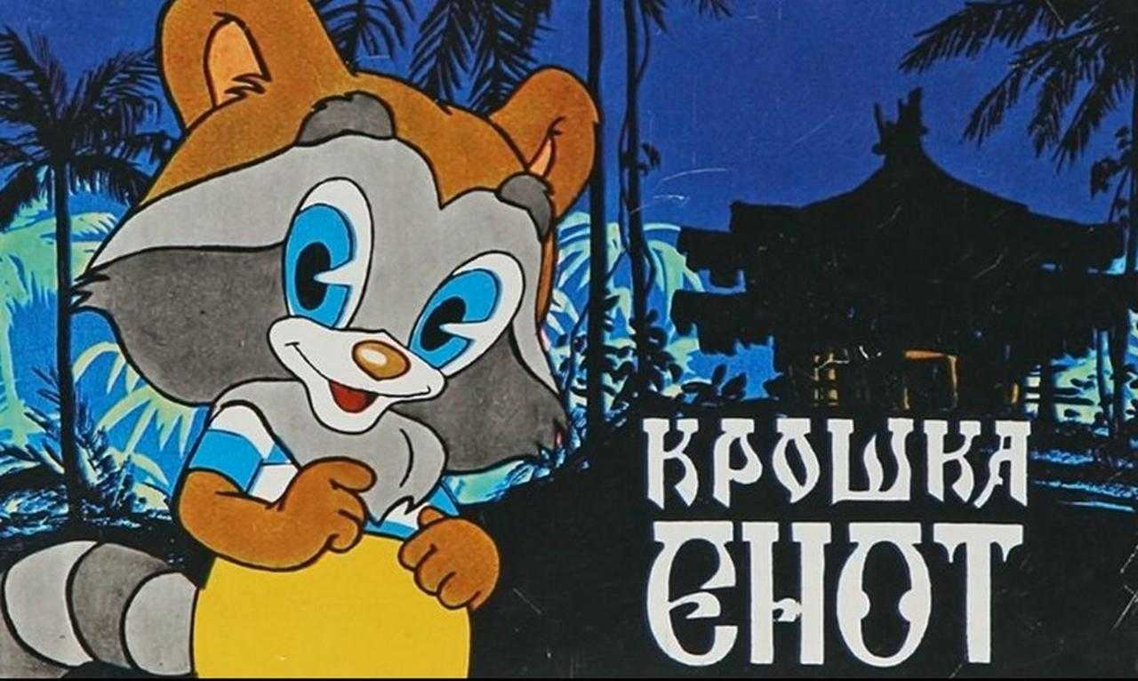 Крошка енот содержание. крошка енот и тот, кто сидит в пруду