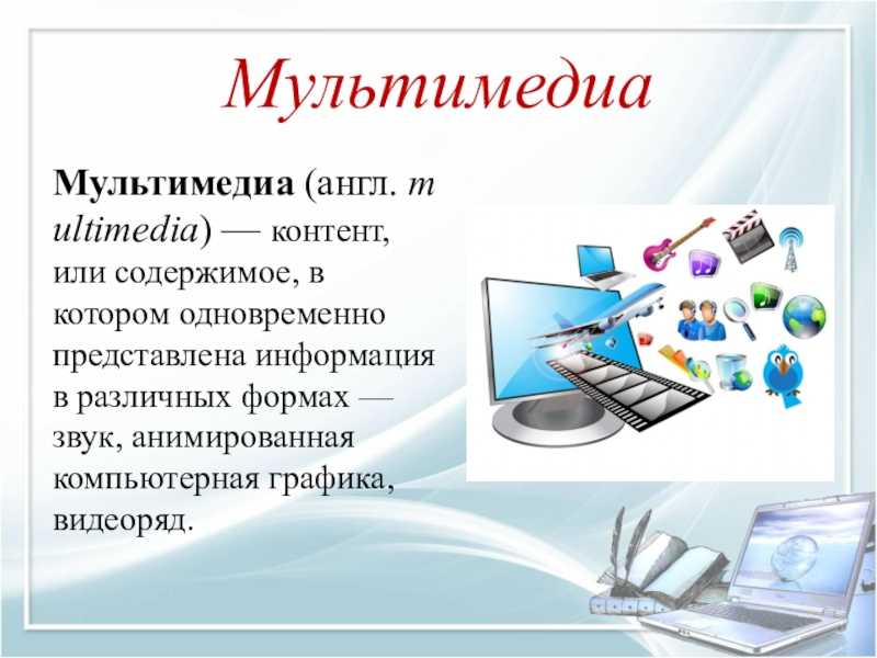 Мультимедиа как коммуникационный феномен: анализ зарубежных исследований