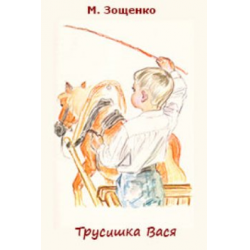 Бианки в. “аришка-трусишка”. читательский дневник, краткое содержание