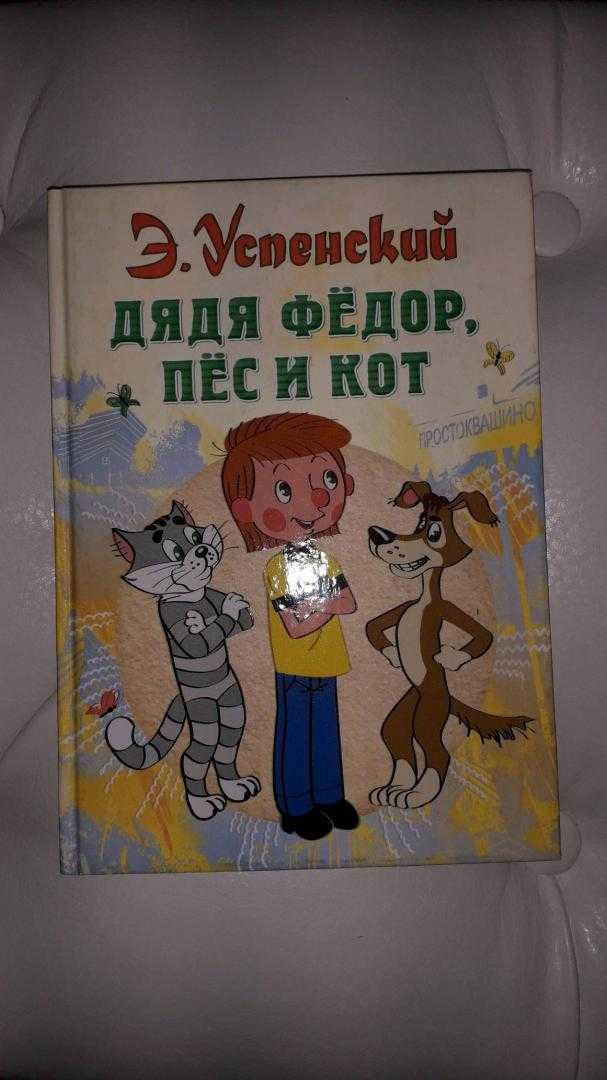 Краткое содержание успенский дядя федор, пес и кот (простоквашино)