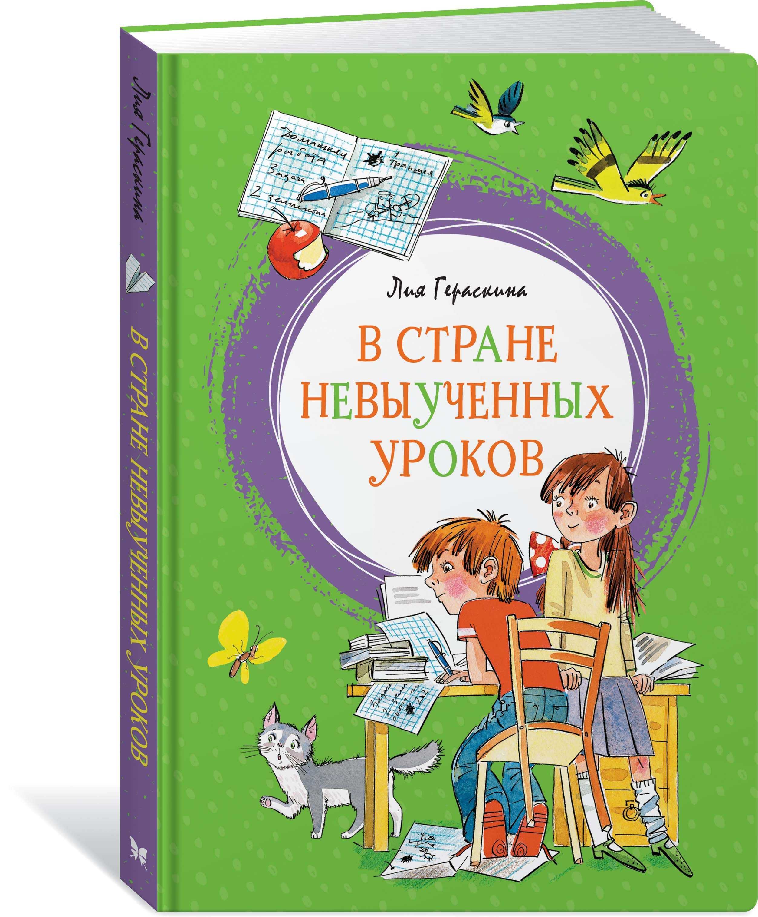 Краткое содержание в стране невыученных уроков лии гераскиной для читательского дневника