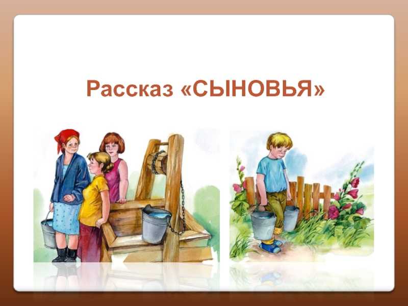 Урок литературного чтения 2 класс
в. а. осеева «сыновья» | начальная школа  | современный урок