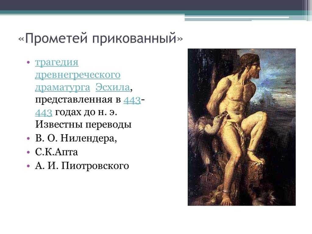 Анализ трагедии прометей прикованный эсхила