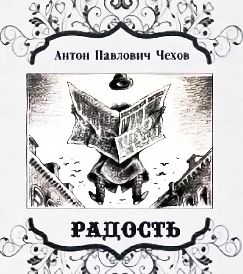 Корней чуковский радость читательский дневник