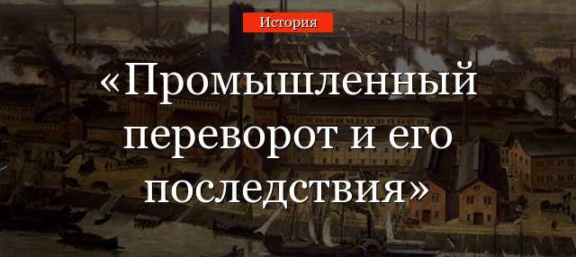 Дом промышленной революции, этапы, влияние на торговлю и связь / история | thpanorama - сделайте себя лучше уже сегодня!