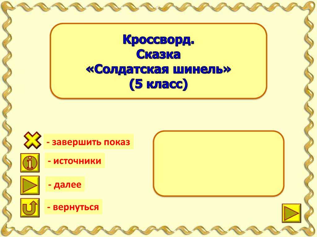 Русская народная сказка «солдатская шинель»