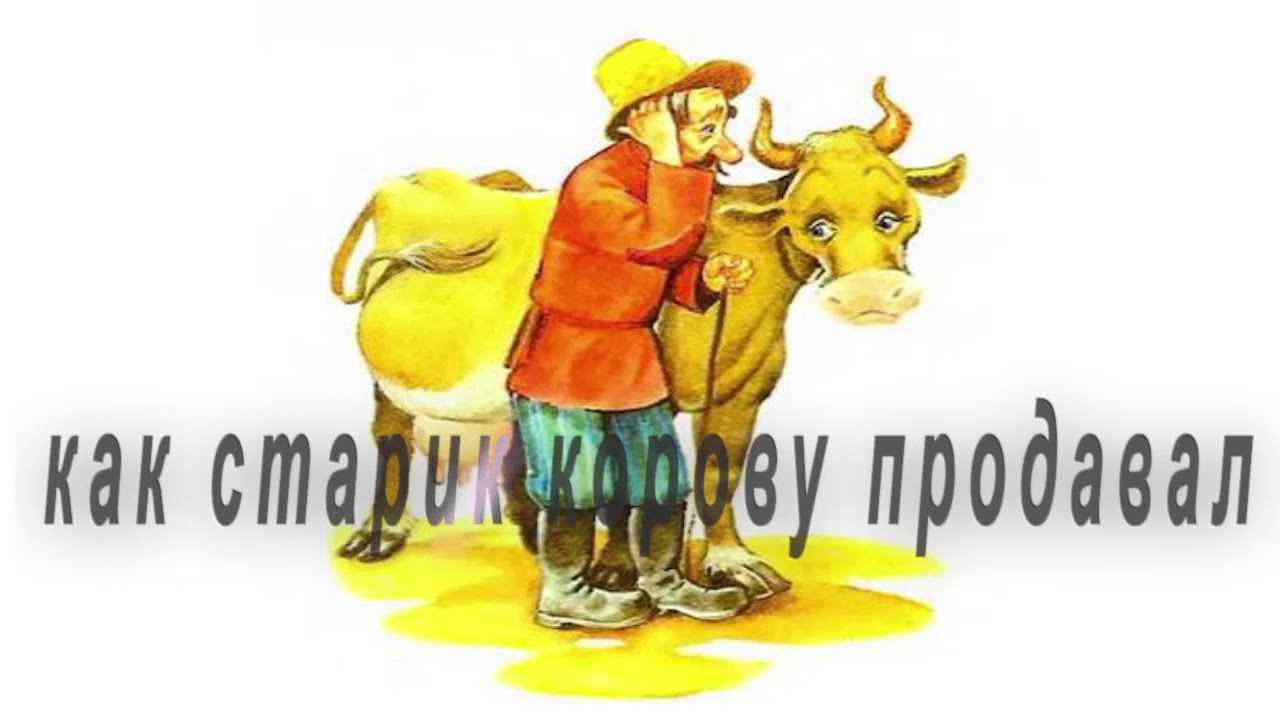 Анализ произведения как старик корову продавал. «как мужик корову продавал»: описание и анализ сказки