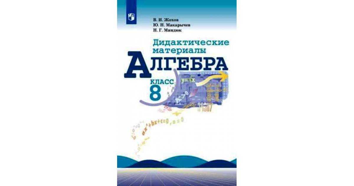 Решебник по алгебре за 8 класс  ю.н. макарычев, н.г. миндюк фгос