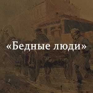 Анализ рассказа «бедные люди» л. н. толстого: краткое содержание и ключевая мысль