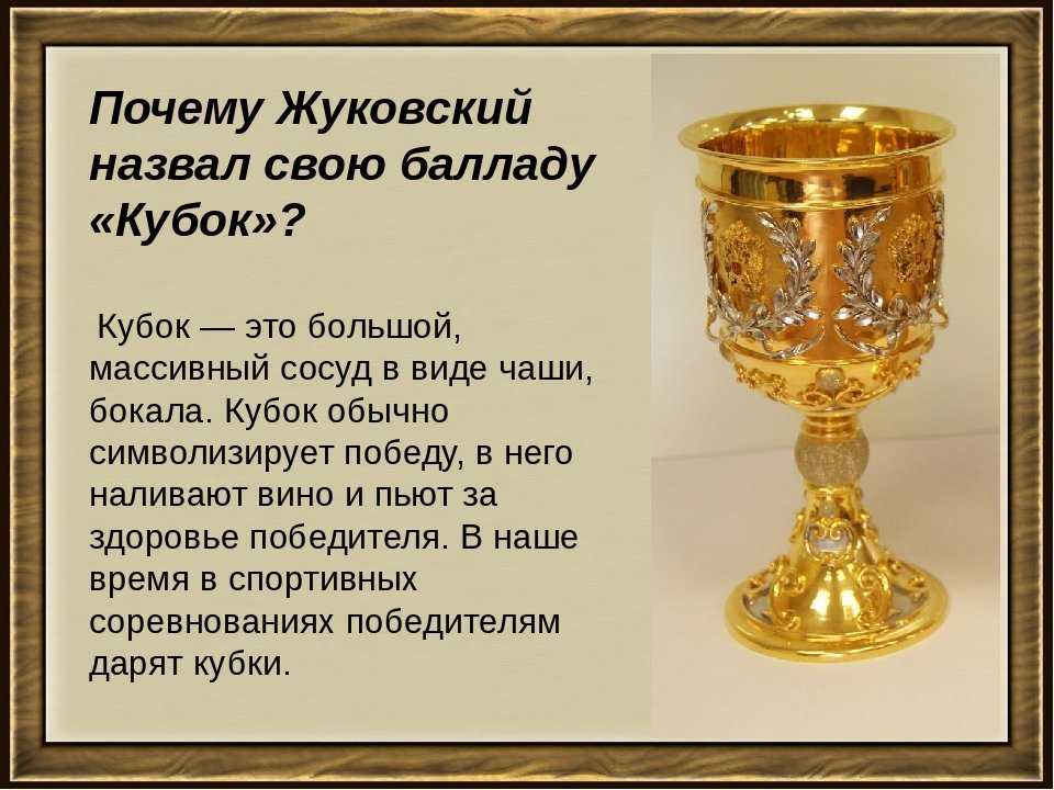 Жанр баллады в творчестве в.а.жуковского. баллада «кубок»
