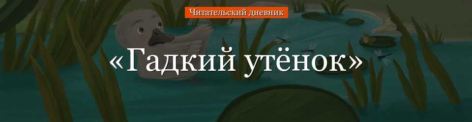 «гадкий утенок» — краткое содержание сказки ганса христиана андерсена для читательского дневника