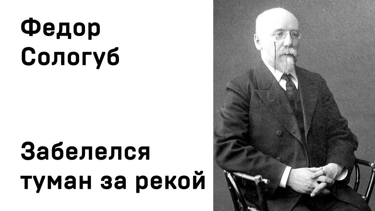 Анализ стихотворения сологуба "забелелся туман за рекой": как его сделать?