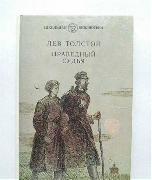 Рассказ праведный судья, толстой лев - читать для детей онлайн 👶🏻 (скачать в doc и pdf) ❤️