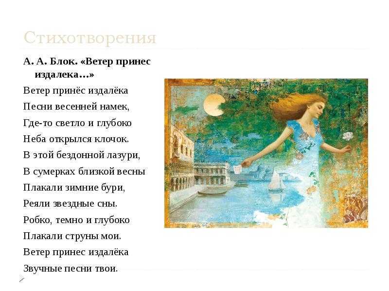 Анализ стихотворения блока «ветер принес издалека…»