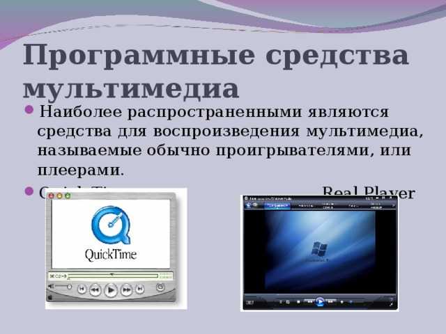 Средства мультимедиа, их назначение и применение (стр. 1 из 3)